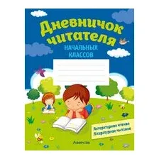 Дневничок читателя начальных классов. 1-4 класс