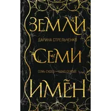 Земли семи имён