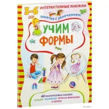 Учим формы. Интерактивная книжка с наклейками