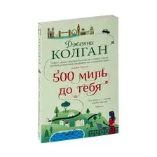 500 миль до тебя