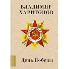 Художественная книга АСТ День Победы, твердая обложка (Харитонов Владимир)