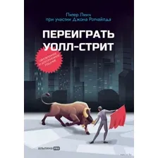 Переиграть Уолл Стрит