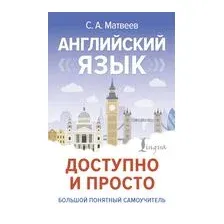 Учебное пособие АСТ Английский язык доступно и просто, твердая обложка (Матвеев Сергей)