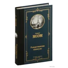 Рождественские каникулы