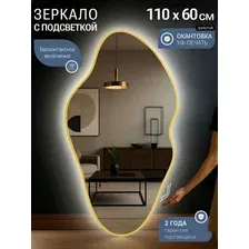 Зеркало фигурное с подсветкой 60х110 см, в золотой УФ-окантовке, сенсор на движение.