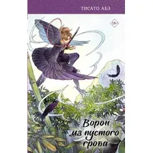 Книга издательства АСТ. Ворон из пустого гроба (Абэ Т.)