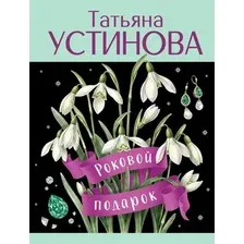 Художественная книга Эксмо Роковой подарок (Устинова Татьяна 9785042383212)