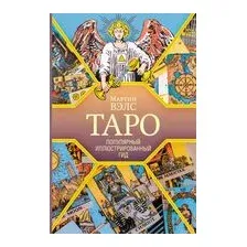 Таро. Популярный иллюстрированный гид