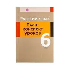 Русский язык. План-конспект уроков. 6 класс