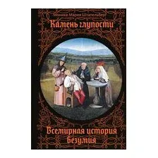 Камень глупости: Всемирная история безумия
