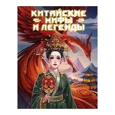 Китайские мифы и легенды