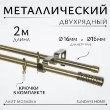 Карниз для штор Sundays Home Лайт Мозаика 16мм+16мм двухрядный (антик, 2м)