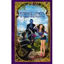 Разжигая страсть, не забудь огнетушитель