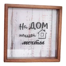 Копилка для денег Richwood На дом нашей мечты money2626-19w/brown (темный)