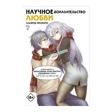Научное доказательство любви. Том 7