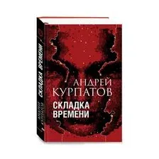 Складка времени