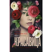 Красавица