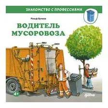 Водитель мусоровоза
