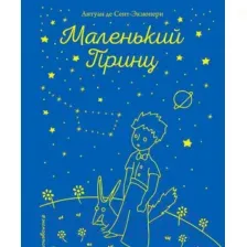 Художественная книга Эксмо Маленький принц. Книги Маленького принца (Сент-Экзюпери А.)