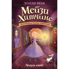 Художественная книга Эксмо Призрак кошки (Вебб Х.)