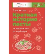 Нехудожественная книга АСТ Краткая история пасты. От тортеллини до карбонары (Чезари Л.)