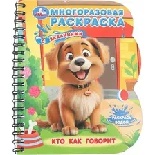 Раскраска Умка Многоразовая водная. Кто как говорит. С маркером