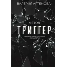 Метод "Триггер". Приёмы провокативной психологии