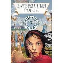 Художественная книга Рипол Классик Затерянный город. Книга 7 (Мур Улисс)