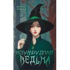 Изумрудная ведьма
