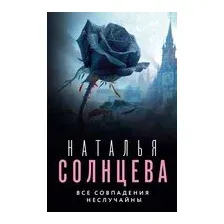 Все совпадения неслучайны