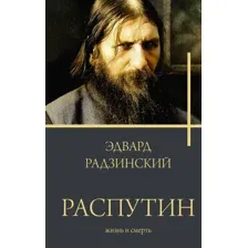 Художественная книга АСТ Распутин, твердая обложка (Радзинский Эдвард)