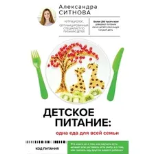 Книга издательства АСТ. Детское питание: одна еда для всей семьи (Александра Ситнова)