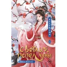 Художественная книга АСТ Светлый пепел луны. Книга 1, твердая обложка  (Тэнло Вэйчжи)