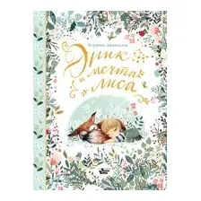 Эрик и мечта лиса