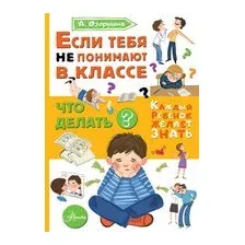 Если тебя не понимают в классе. Что делать?