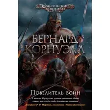 Художественная книга Азбука Повелитель войн (Корнуэлл Б.)