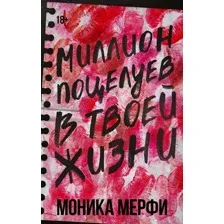 Книга издательства АСТ. Миллион поцелуев в твоей жизни (Мерфи Моника)