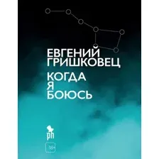 Художественная книга Фантом-пресс Когда я боюсь (Гришковец Евгений 9785907943025)