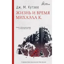 Художественная книга Дом историй Жизнь и время Михаэла К. Мягкая обложка (Кутзее Джон)