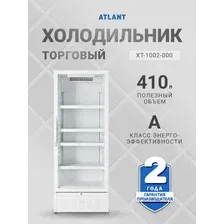 Однокамерный торговый холодильник ATLANT ХТ 1002