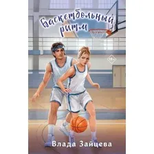 Книга издательства Эксмо. Баскетбольный ритм, твердая обложка (Зайцева Влада)
