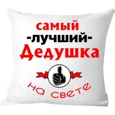 Подушка декоративная Print Style Самый лучший дед на свете 40х40ded4