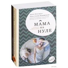 Мама на нуле. Путеводитель по родительскому выгоранию