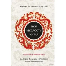 Вся мудрость Китая. Притчи и афоризмы. Лао-цзы, Сунь-цзы, Чжуан-цзы и другие древние философы