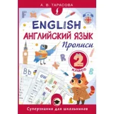 Пропись АСТ Английский язык. 2 класс (Тарасова Анна 9785171712112)
