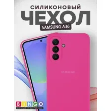 Бампер Bingo Silicone Case для SAMSUNG A36 Малиновый