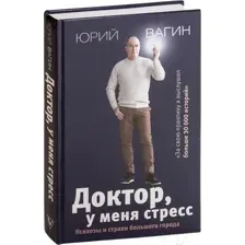 Книга АСТ Доктор, у меня стресс (Вагин Ю.)