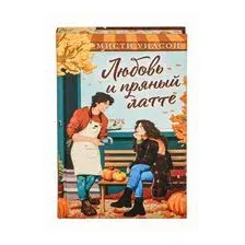 Любовь и пряный латте