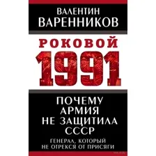 Почему армия не защитила СССР