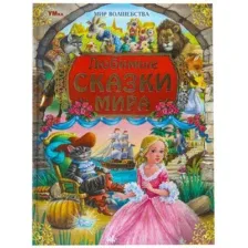 Художественная книга Умка Любимые сказки мира. Мир волшебства (твердая обложка)